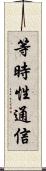 等時性通信 Scroll