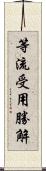 等流受用勝解 Scroll