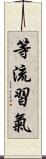 等流習氣 Scroll