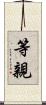 等親 Scroll