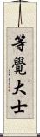 等覺大士 Scroll