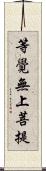 等覺無上菩提 Scroll