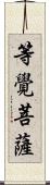 等覺菩薩 Scroll