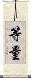 等量 Scroll