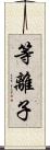 等離子 Scroll