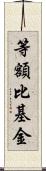 等額比基金 Scroll