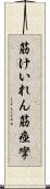 筋けいれん Scroll