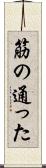 筋の通った Scroll
