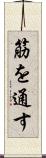 筋を通す Scroll