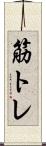 筋トレ Scroll