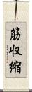 筋収縮 Scroll