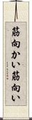 筋向かい Scroll