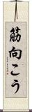 筋向こう Scroll