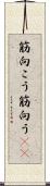筋向こう Scroll
