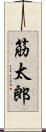 筋太郎 Scroll