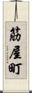筋屋町 Scroll