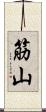 筋山 Scroll