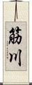 筋川 Scroll