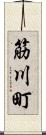 筋川町 Scroll