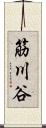 筋川谷 Scroll
