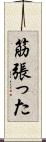 筋張った Scroll