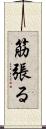 筋張る Scroll