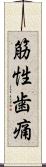 筋性歯痛 Scroll