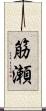 筋瀬 Scroll
