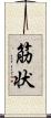 筋状 Scroll