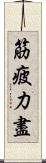 筋疲力盡 Scroll