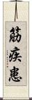 筋疾患 Scroll
