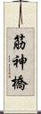 筋神橋 Scroll