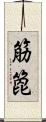 筋箆 Scroll