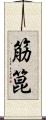 筋箟 Scroll