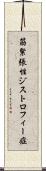 筋緊張性ジストロフィー症 Scroll