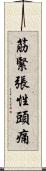 筋緊張性頭痛 Scroll