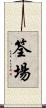 筌場 Scroll