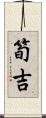 筍吉 Scroll