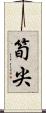 筍尖 Scroll