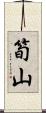筍山 Scroll