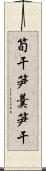 筍干 Scroll