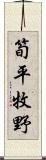 筍平牧野 Scroll