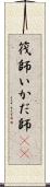 筏師 Scroll