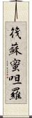 筏蘇蜜呾羅 Scroll