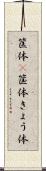 筐体(P) Scroll