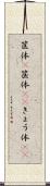 筐体(P) Scroll