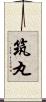 筑丸 Scroll