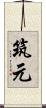 筑元 Scroll