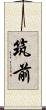筑前 Scroll