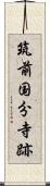 筑前国分寺跡 Scroll